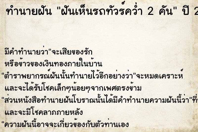 ทำนายฝัน ฝันเห็นรถทัวร์คว่ำ 2 คัน